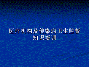 医疗机构及传染病卫生监督知识培训ppt课件.ppt