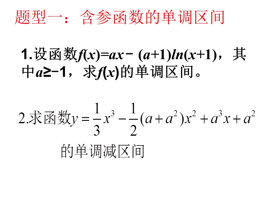 函数的单调性与导数（三）ppt课件.ppt_第3页