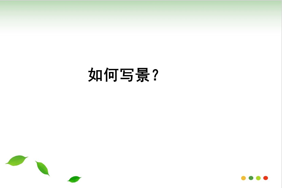 写景作文ppt课件(完美版).ppt_第3页