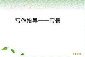 写景作文ppt课件(完美版).ppt