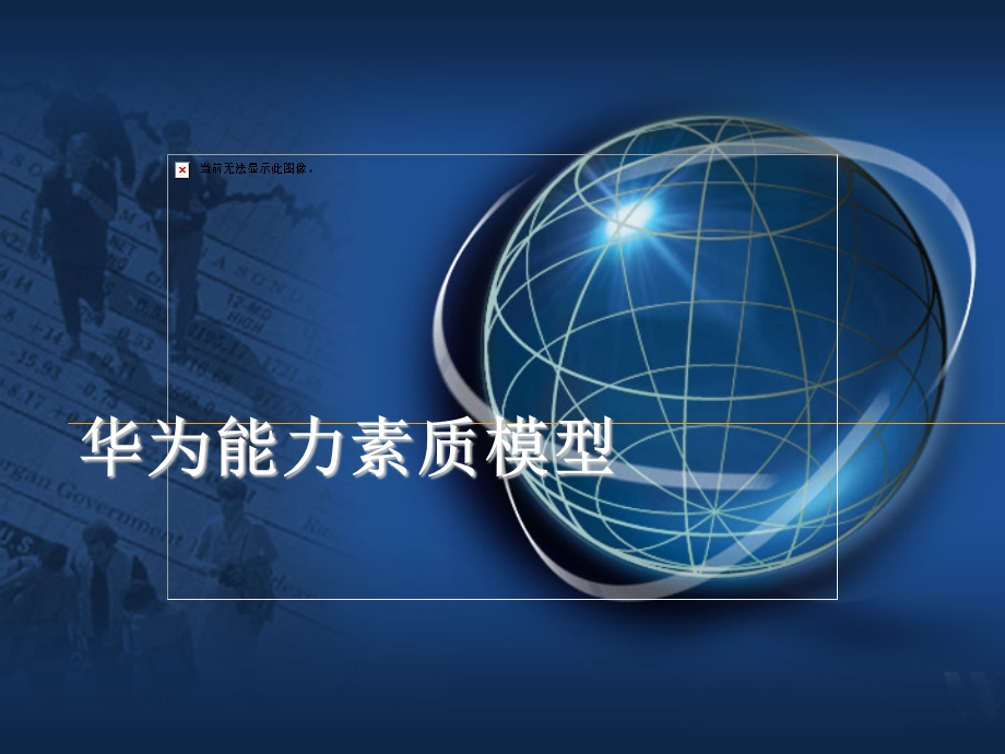 华为：胜任能力素质模型ppt课件.ppt_第1页