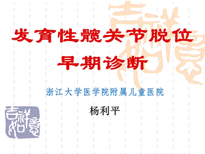 发育性髋关节脱位早期诊断ppt课件.ppt