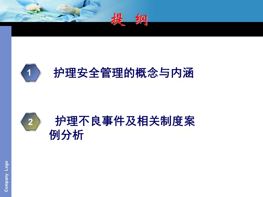 危重患者护理安全管理ppt课件.ppt_第2页