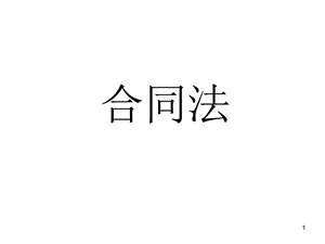 合同法总则ppt课件.ppt