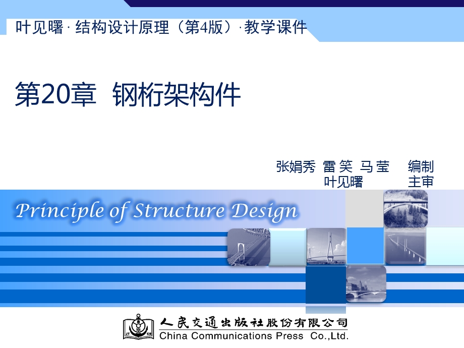 叶见曙结构设计原理第四版第20章ppt课件.pptx_第1页