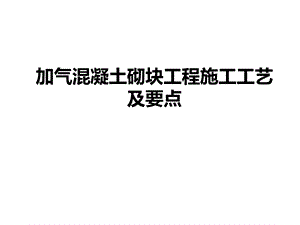 加气混凝土砌块工程施工工艺及要点ppt课件.pptx