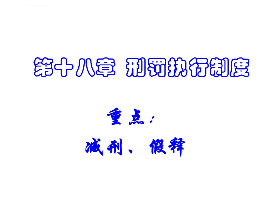 刑罚执行制度减刑与假释PPT课件.ppt_第1页