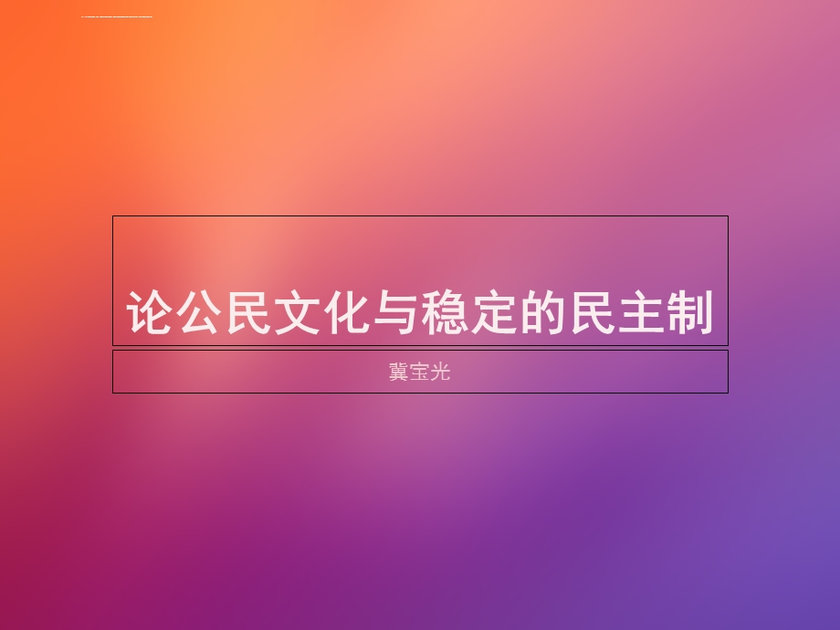 公民文化与政治稳定ppt课件.ppt_第1页