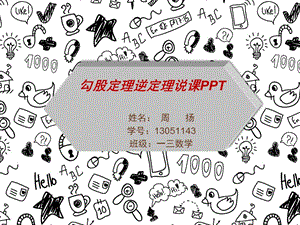 勾股定理逆定理说课ppt课件.ppt