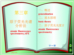 原子荧光光谱分析法ppt课件.ppt