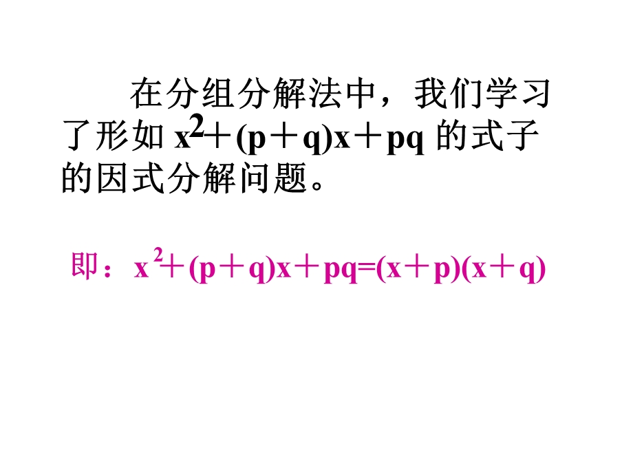 十字相乘法因式分解公开课ppt课件.ppt_第2页