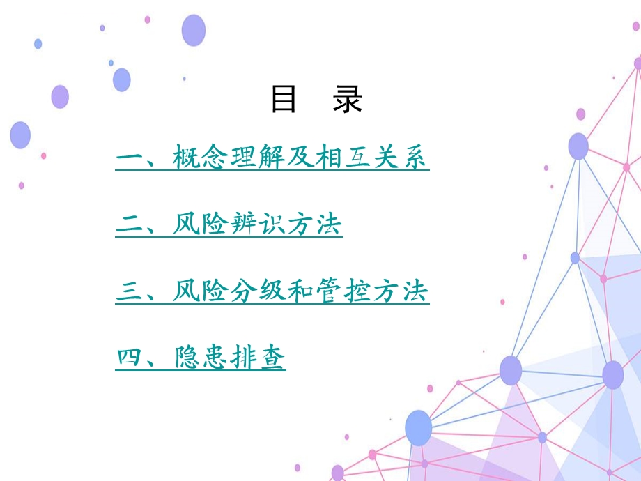 双重预防机制知识点讲解ppt课件.ppt_第2页