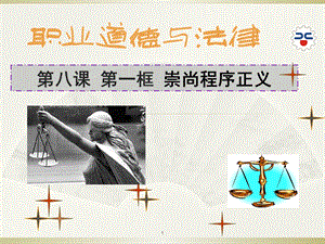 公开课：崇尚程序正义ppt课件.ppt