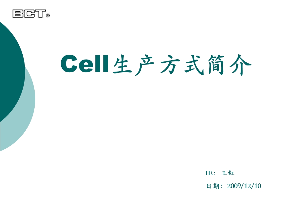 单元生产方式(cell)全面讲解ppt课件.pptx_第1页