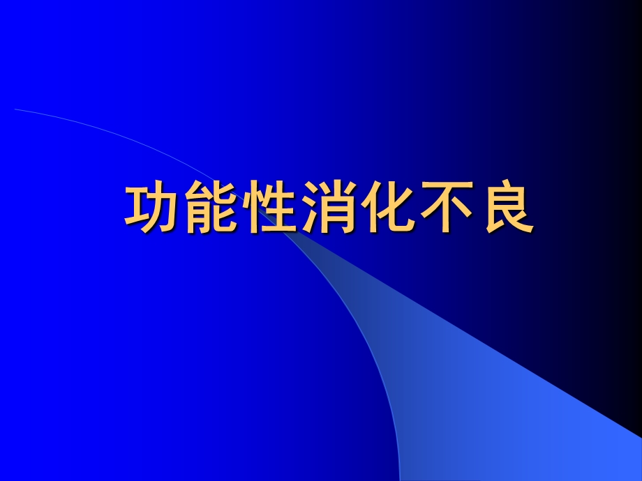 功能性消化不良ppt课件.ppt_第1页