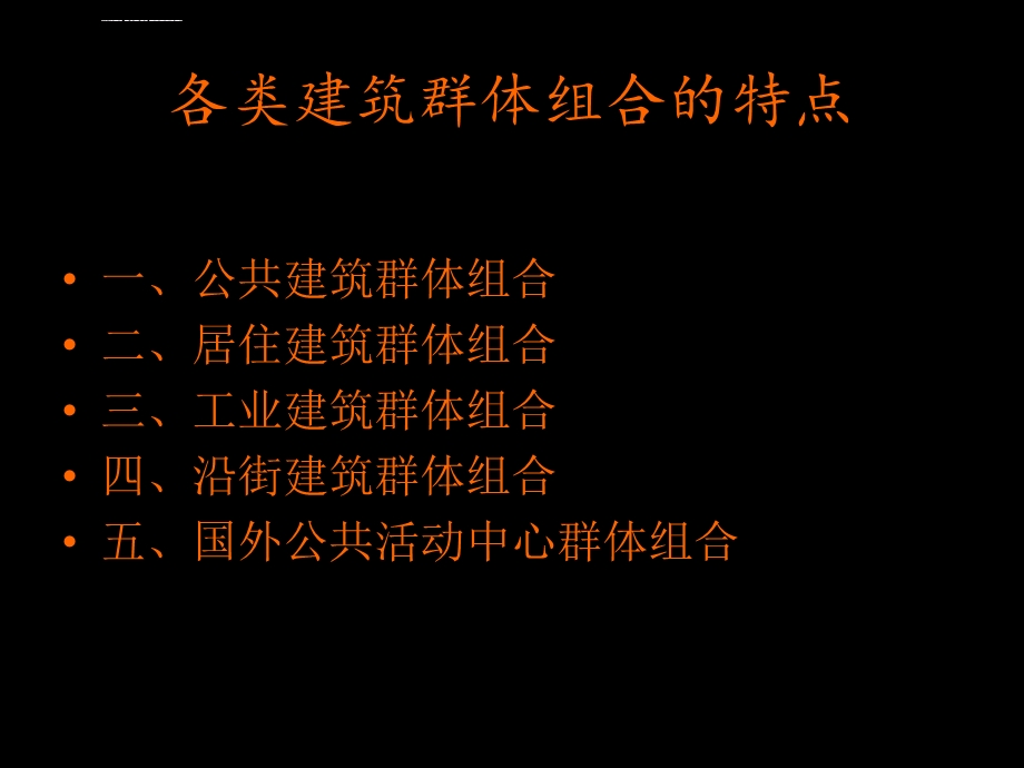 各类建筑群体组合的特点ppt课件.ppt_第1页