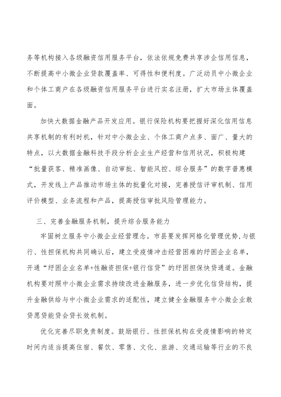 扩大新市民、个体工商户等微观主体金融覆盖面行动计划.docx_第2页