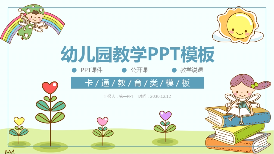 南京市小学幼儿教学优质课说课ppt模板课件.pptx_第1页