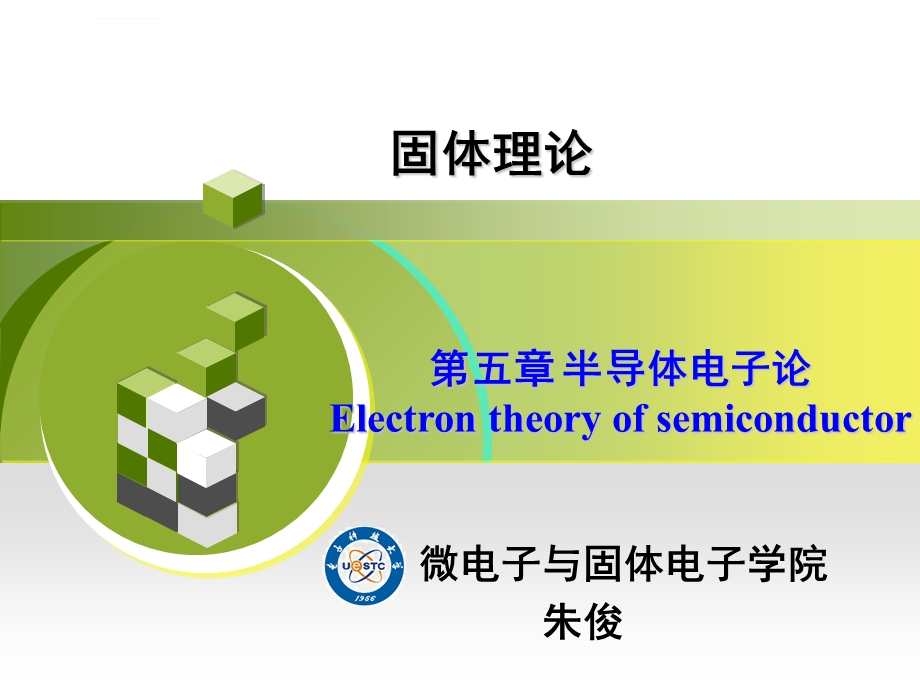 半导体材料及其基本能带结构ppt课件.ppt_第1页