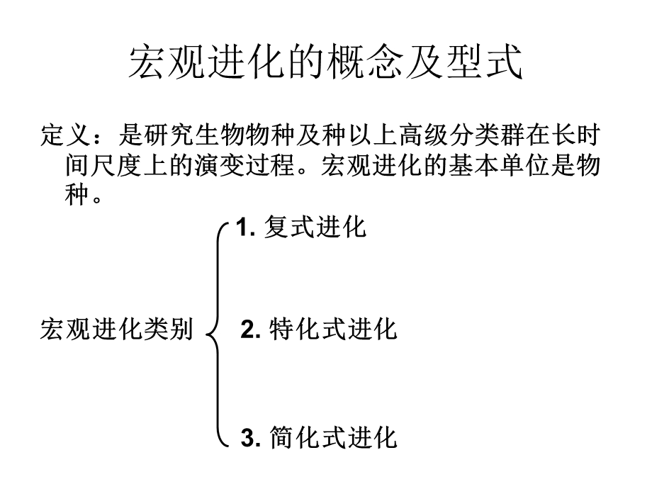 厦门大学进化生物学第8章生物的宏观进化ppt课件.ppt_第2页