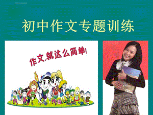 初中作文专题训练—审题与拟题ppt课件.ppt