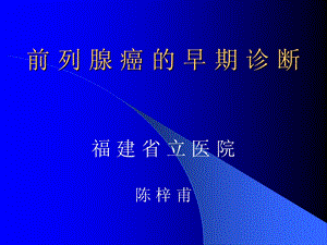 前列腺癌早期诊断ppt课件.ppt