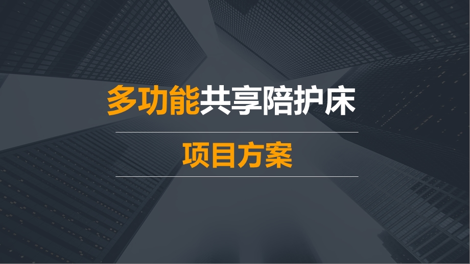 共享多功能陪护床项目方案ppt课件.pptx_第1页