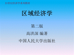 区域经济学第九章(高洪深)区域经济的可持续发展与循环经济ppt课件.ppt