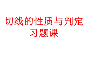 切线的性质与判定习题课ppt课件.ppt