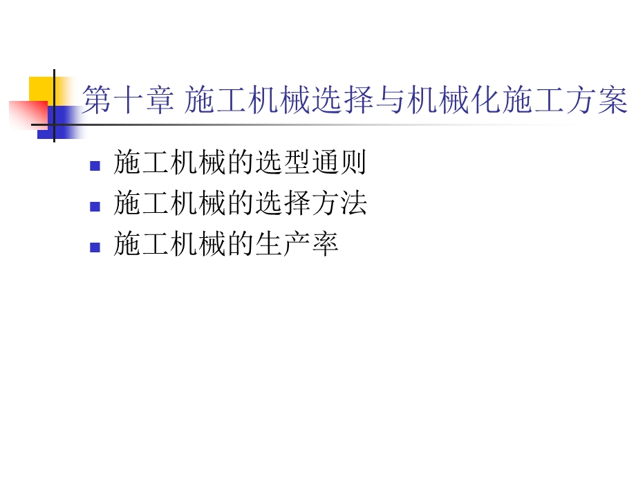 公路工程机械化施工及管理ppt课件.ppt_第2页