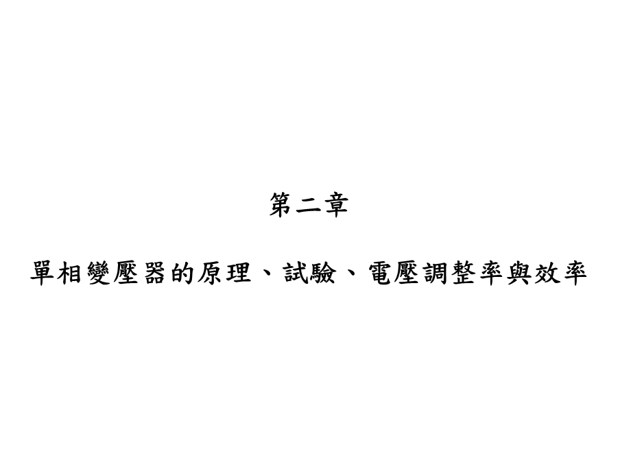 单相变压器原理ppt课件.ppt_第1页