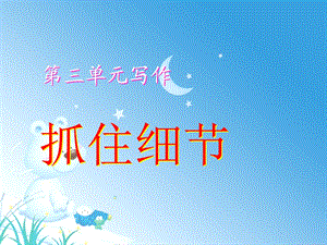 写作《抓住细节》ppt课件.ppt