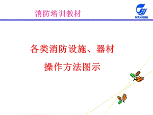 各类消防设施器材操作方法图示(新员工培训)ppt课件.ppt