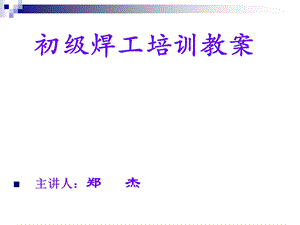 初级焊工技能培训教案ppt课件.ppt