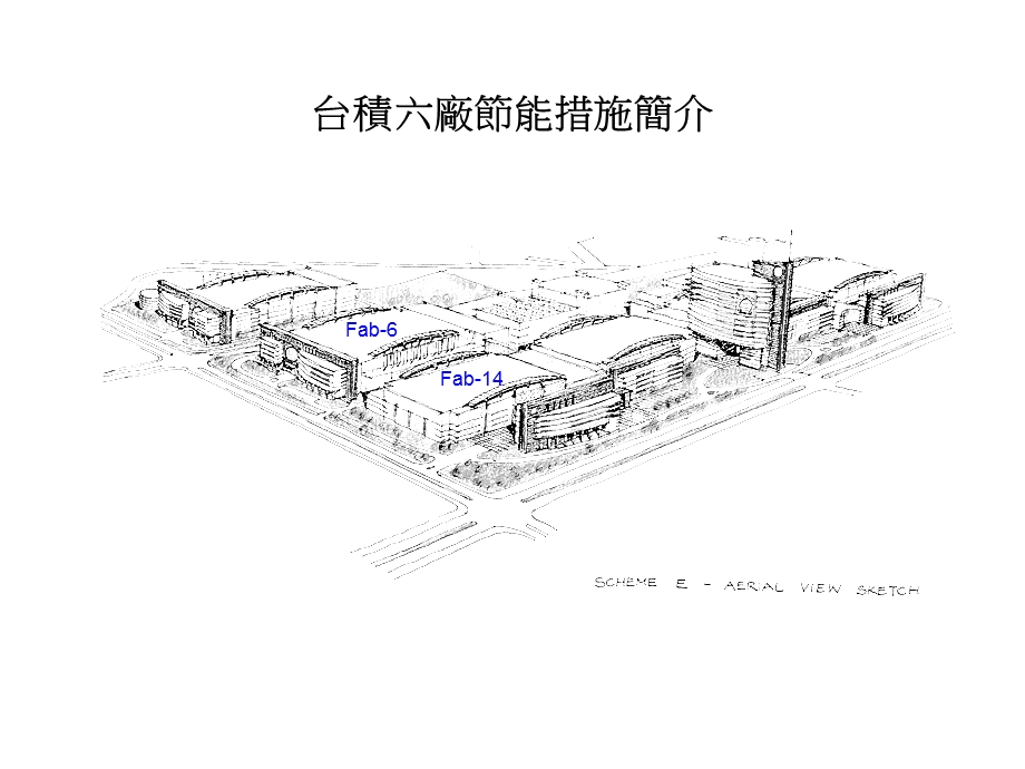 台积电节能措施ppt课件.ppt_第1页