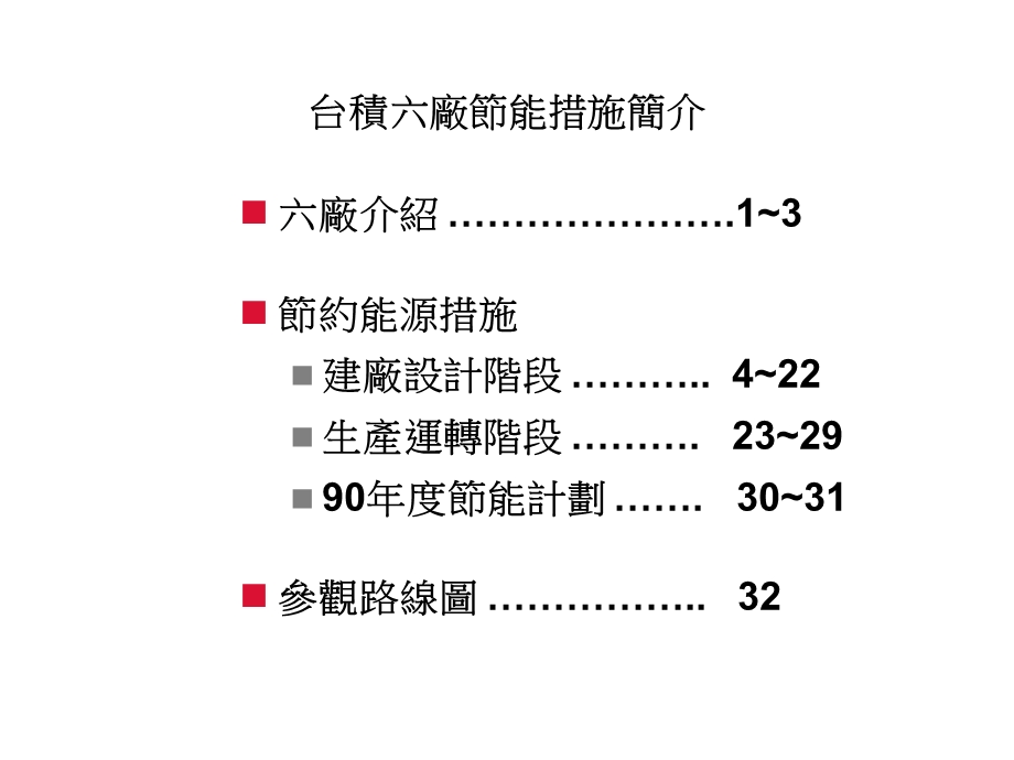 台积电节能措施ppt课件.ppt_第2页