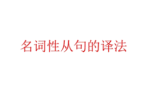 名词性从句的译法ppt课件.ppt