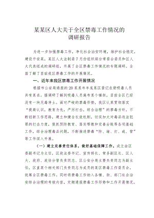 某某区人大关于全区禁毒工作情况的调研报告.docx