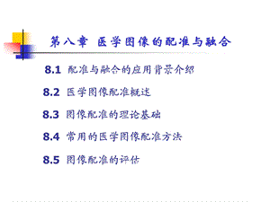 医学图像的配准与融合ppt课件.ppt