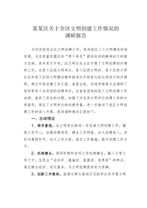 某某区关于全区文明创建工作情况的调研报告.docx