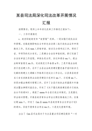 某县司法局深化司法改革开展情况汇报.docx