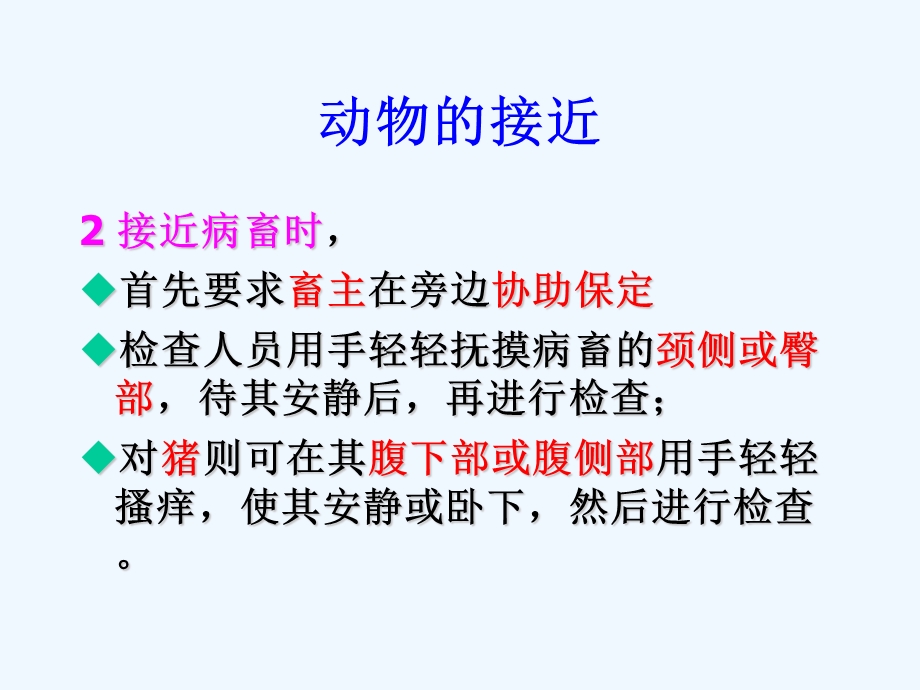 动物接近保定ppt课件.ppt_第3页