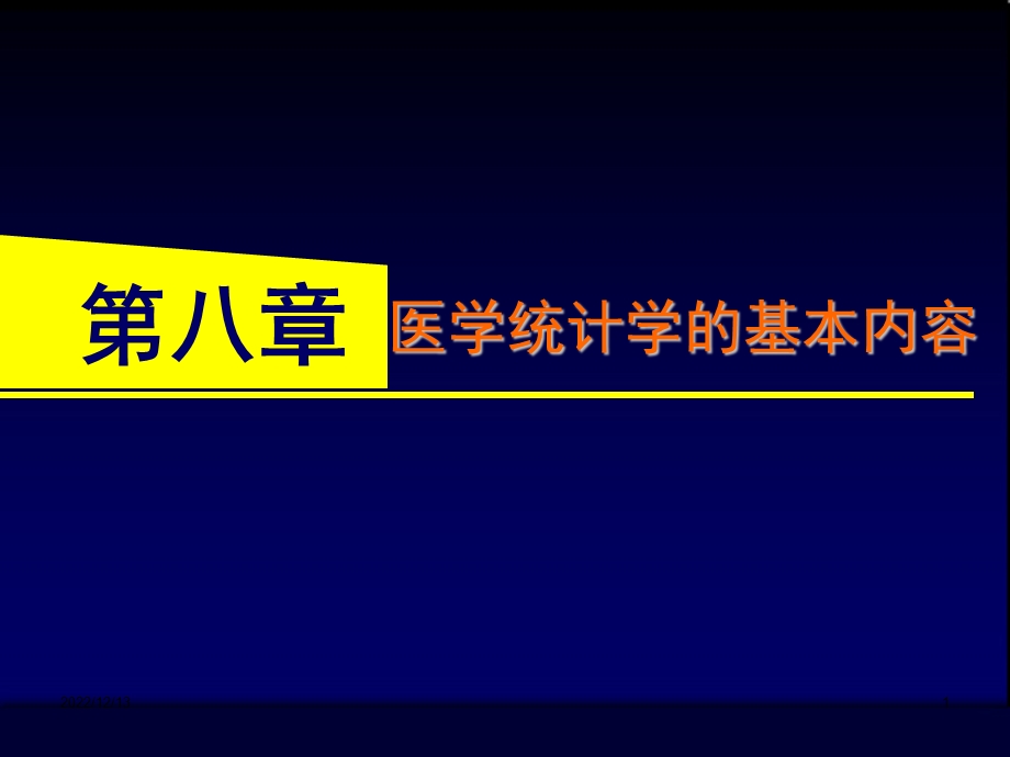 医学统计学的基本内容ppt课件.pptx_第1页