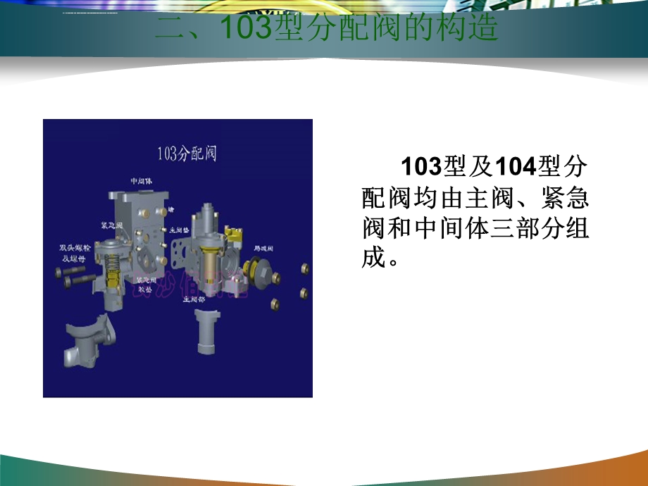 制动机的基本理论知识(103104型分配阀)ppt课件.ppt_第3页