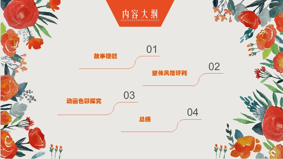 动画色彩评析ppt课件.ppt_第2页