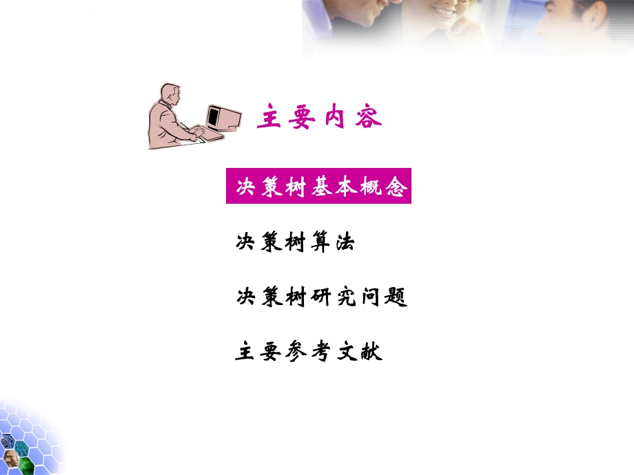 决策树ID3算法ppt课件.ppt_第3页