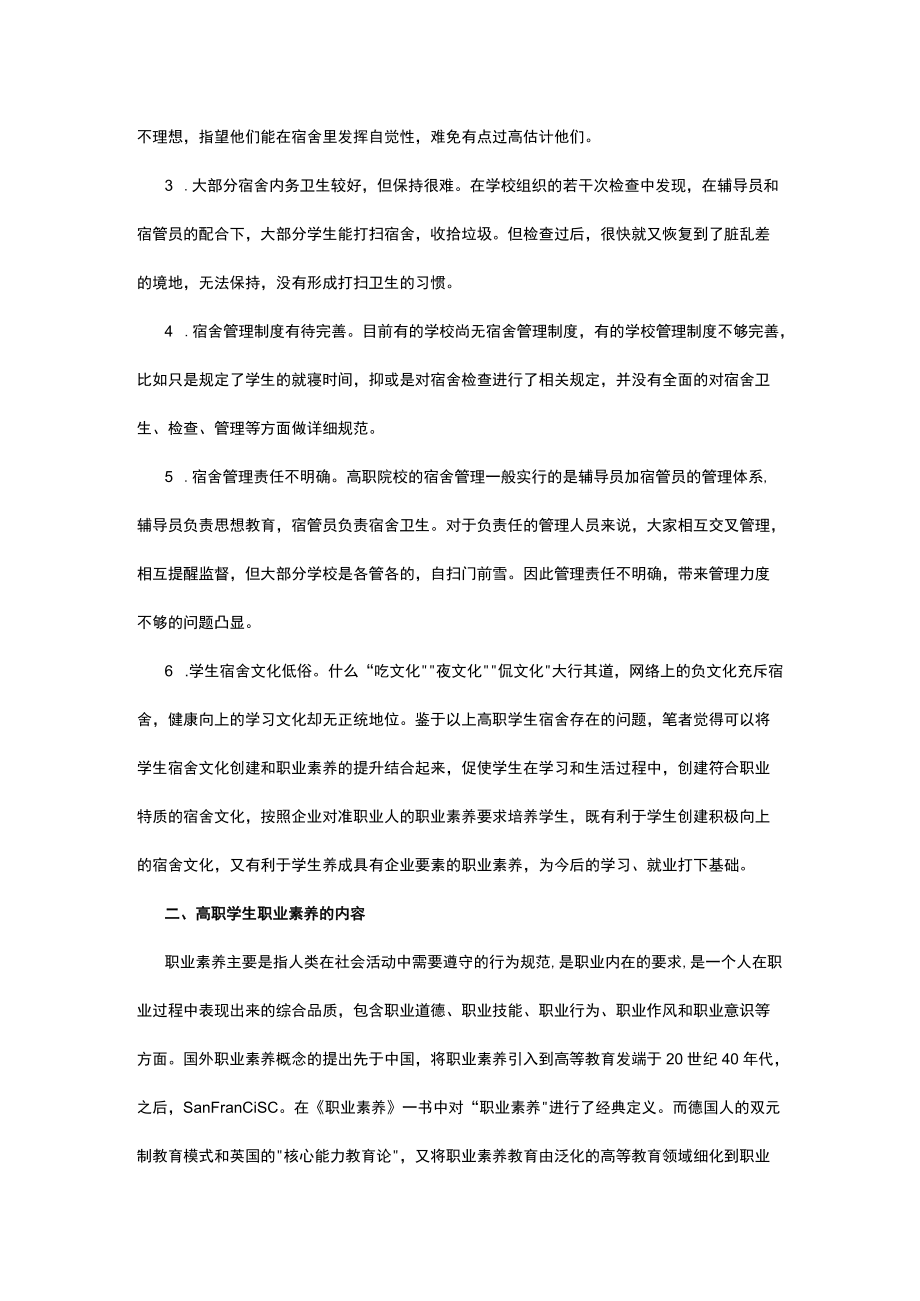 有关高校学生宿舍文化创建与职业素养探析.docx_第2页