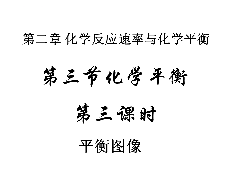 化学平衡图像专题ppt课件.ppt_第1页