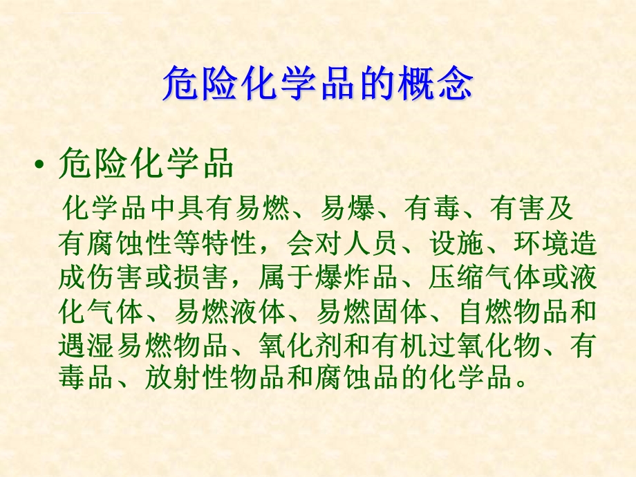 危险化学品安全管理培训教材ppt课件.ppt_第2页