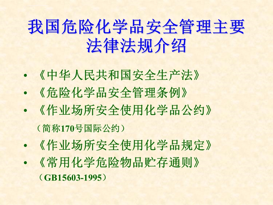 危险化学品安全管理培训教材ppt课件.ppt_第3页